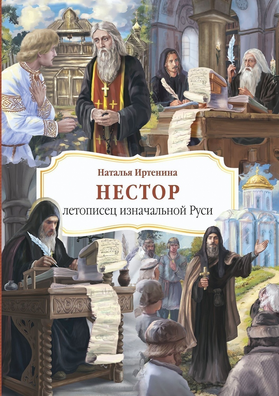 Книга о Несторе, летописце Киево-Печерском, уже в продаже!