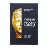 Первая_русская_царица_1