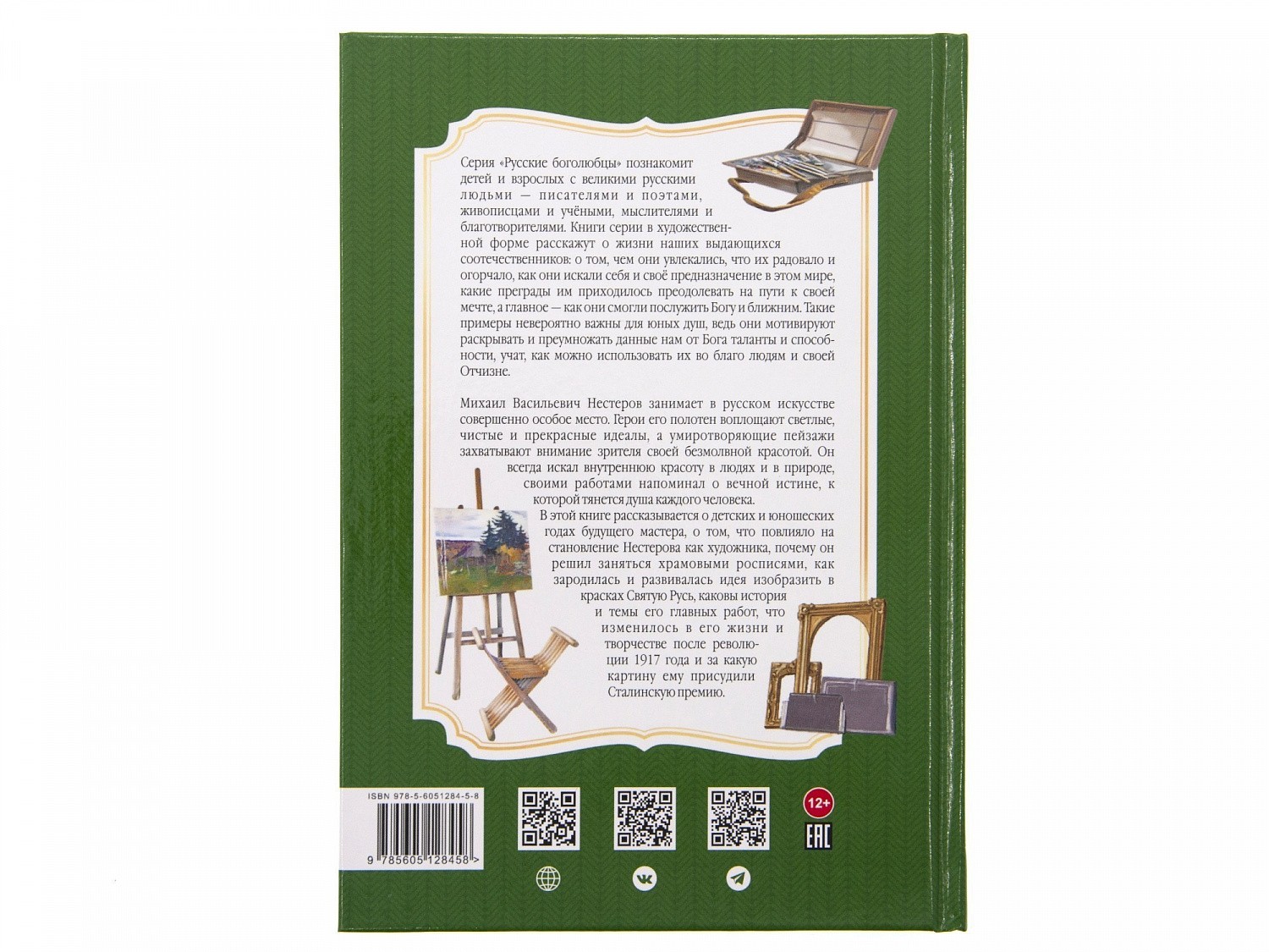 Книга о М.В. Нестерове уже в продаже!