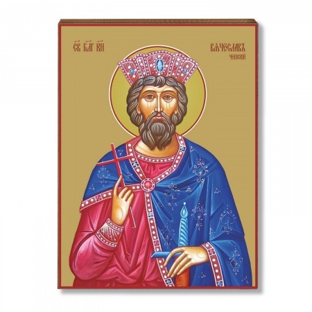 Вячеслава Чешского 1