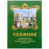 Схимник-1