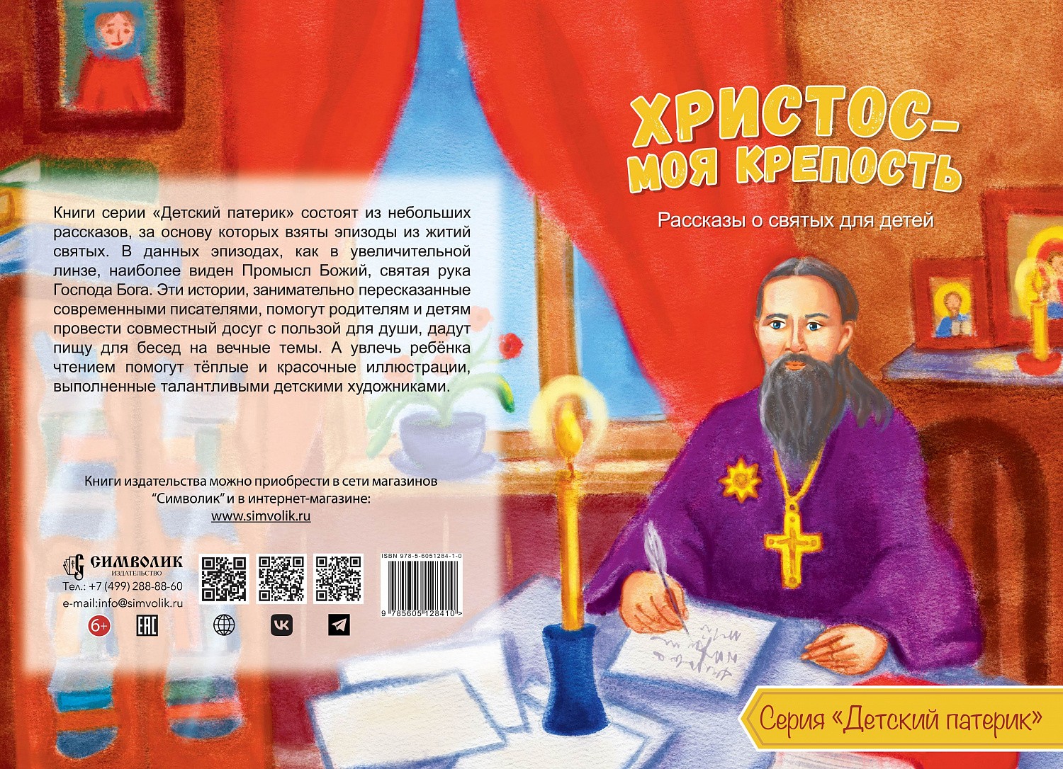 "Детский патерик" - новая серия книг
