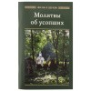 молитвы об усобших-