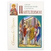 Пантелеимон_1