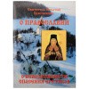 Святитель-Игнатий-Брянчанинов---о-Православии-1