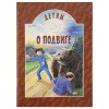 детям о подвиге-