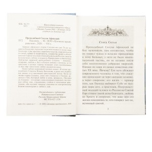 Преподобный Силуан Афонский Писания_2