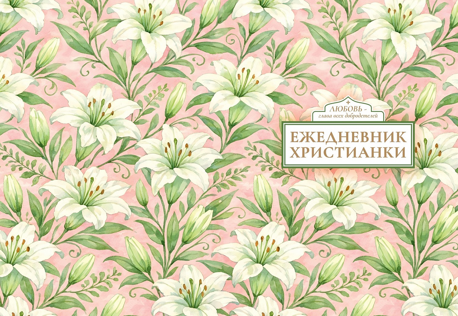 Ждем из печати новые ежедневники!