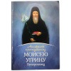 акафис-преподобному-Моисею-Угрину-Печерскому-1
